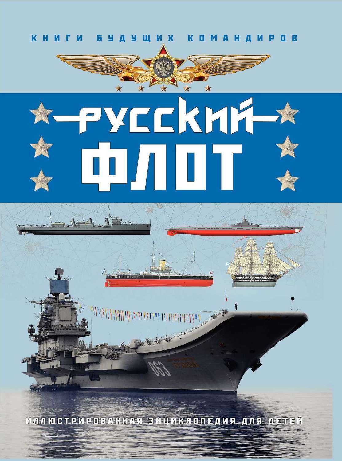 Обложка книги «Русский флот. Иллюстрированная энциклопедия для детей»