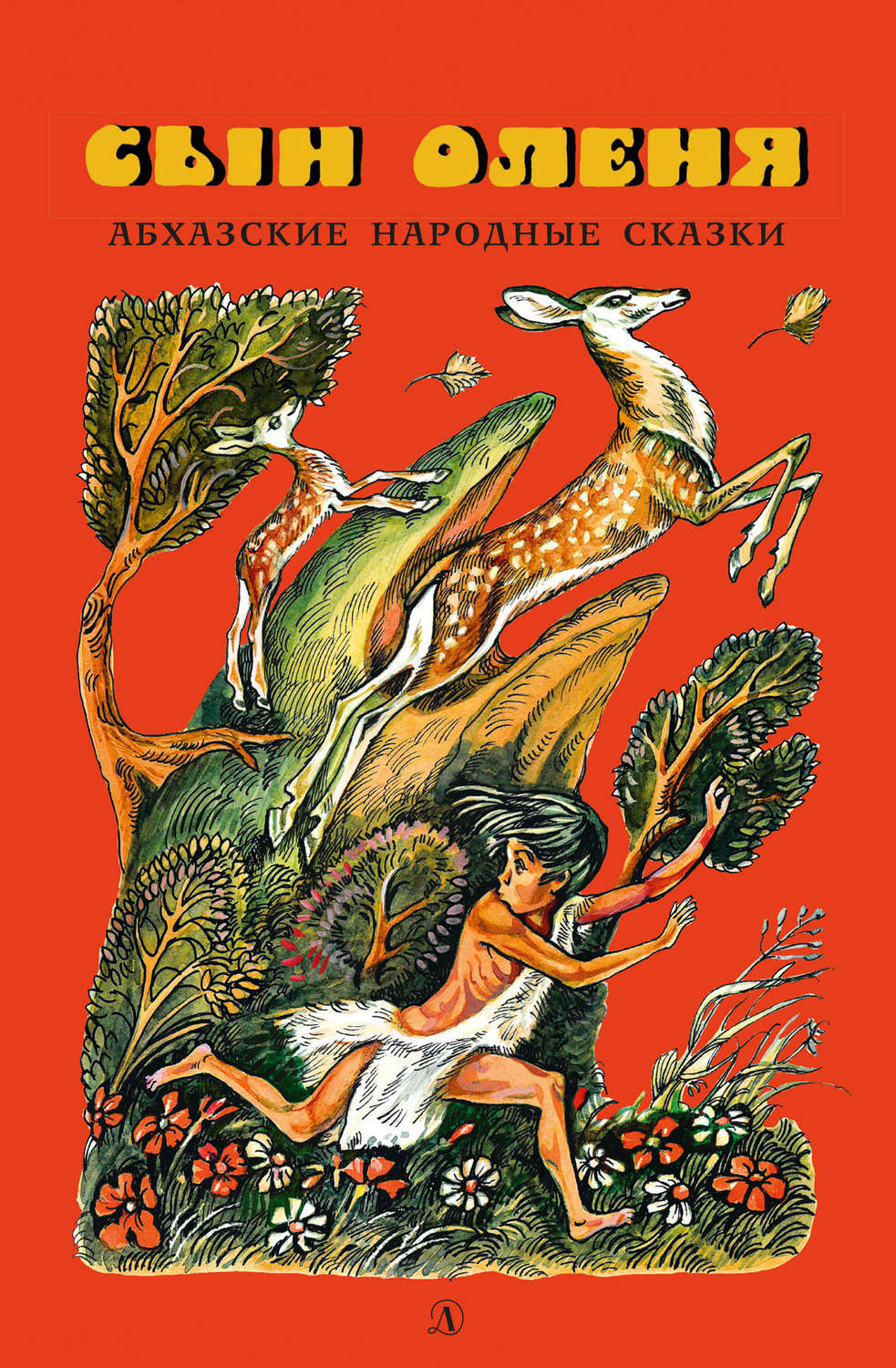 Обложка книги «Сын оленя. Абхазские народные сказки»