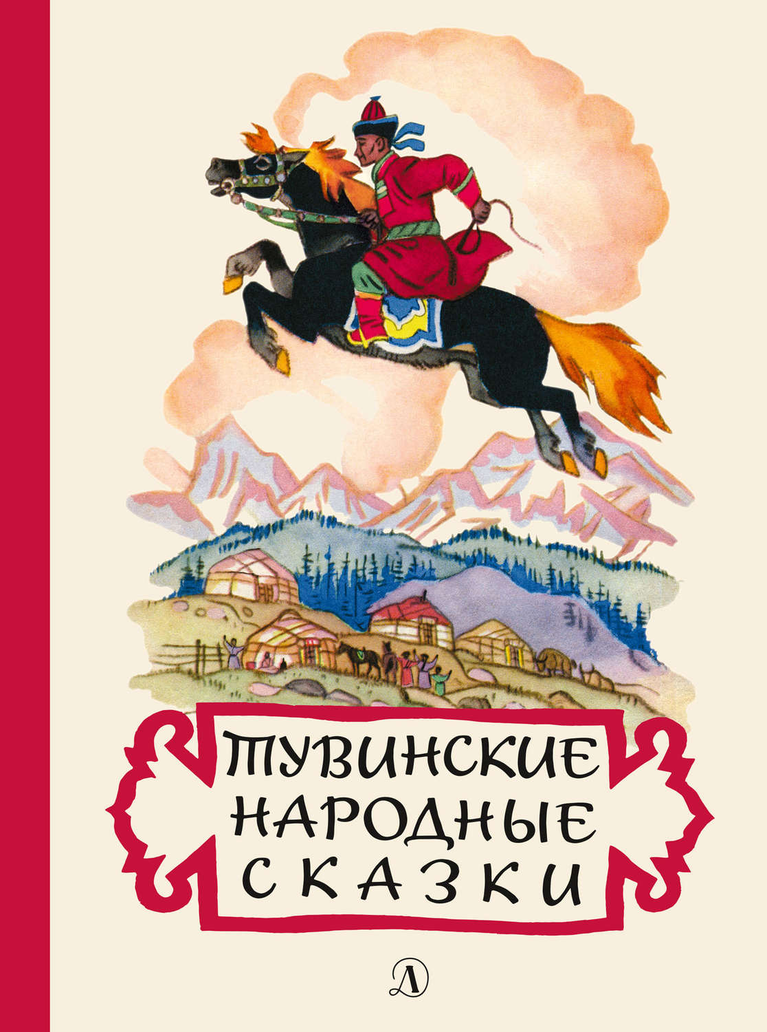 Обложка книги «Тувинские народные сказки»