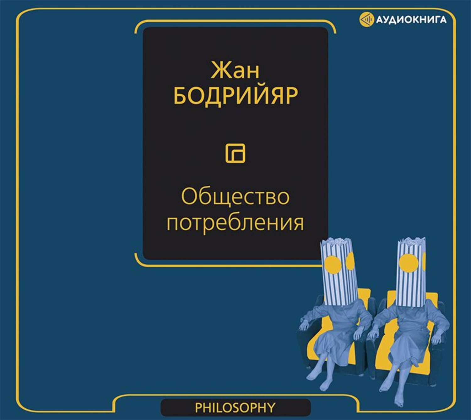 Обложка книги «Общество потребления»
