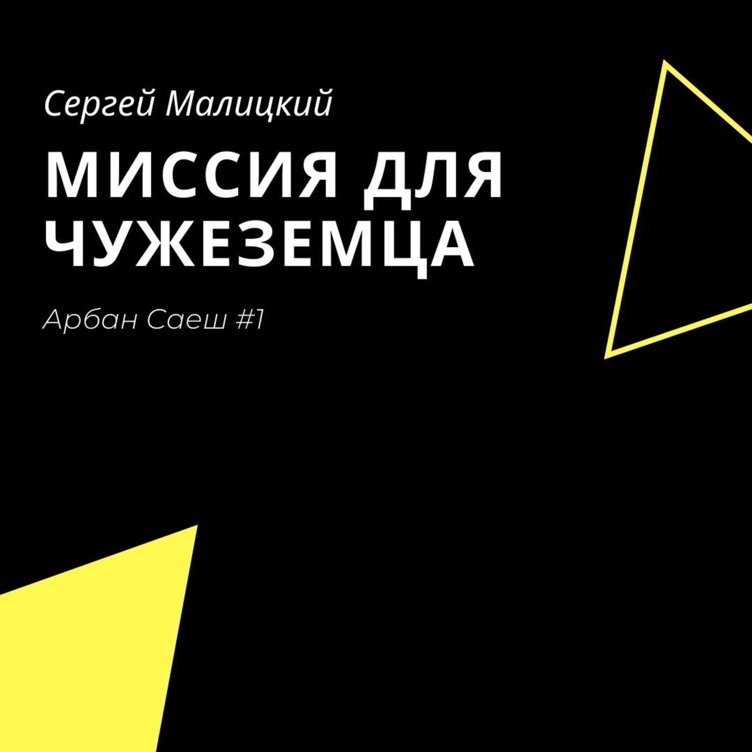 Обложка книги «Миссия для чужеземца»