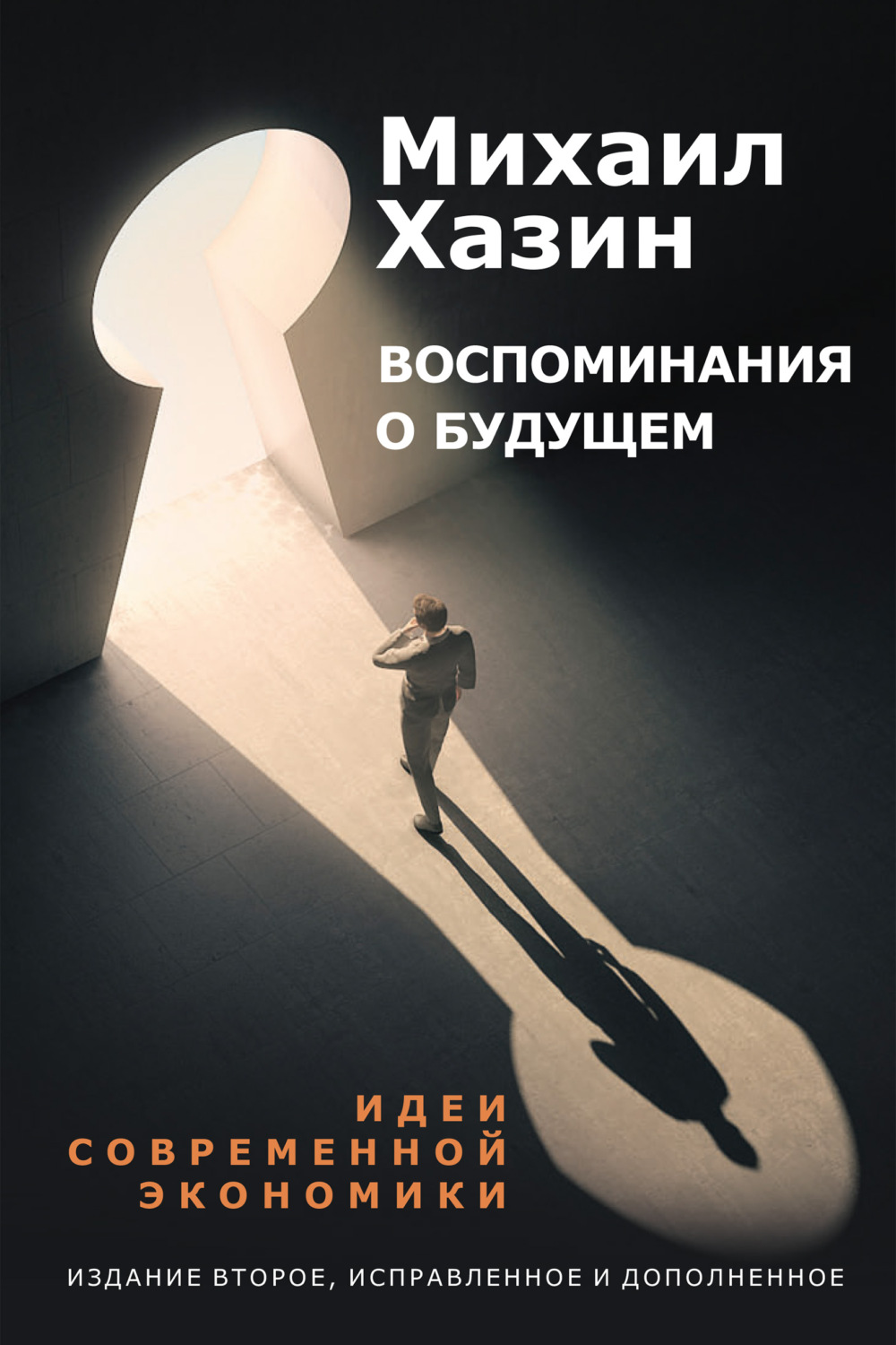 Обложка книги «Воспоминания о будущем»
