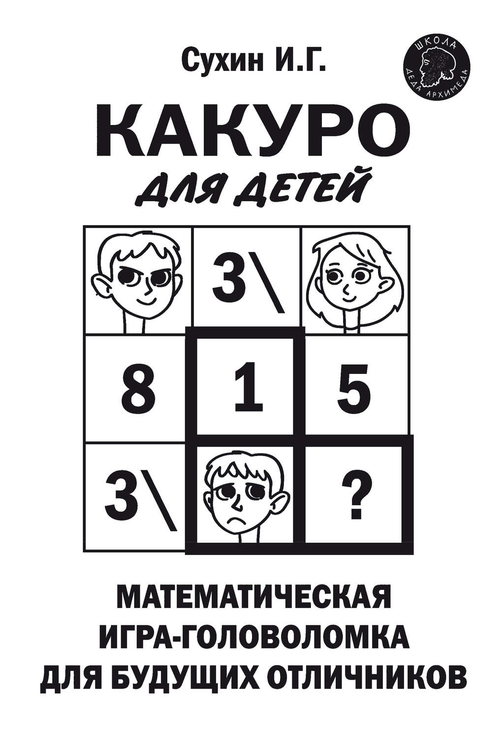 Обложка книги «Какуро для детей. Математическая игра-головоломка для будущих отличников»