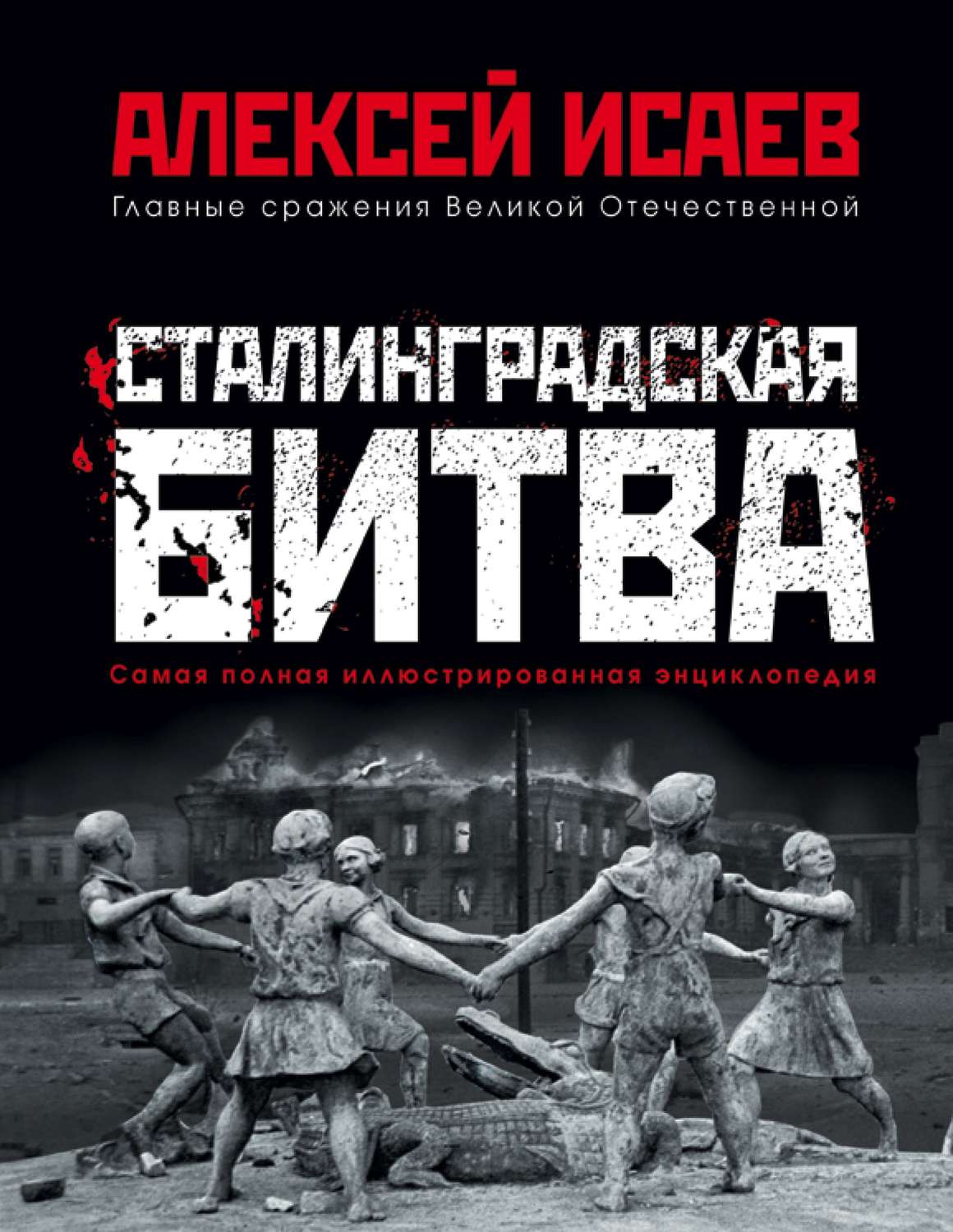 Обложка книги «Сталинградская битва. Самая полная иллюстрированная энциклопедия»