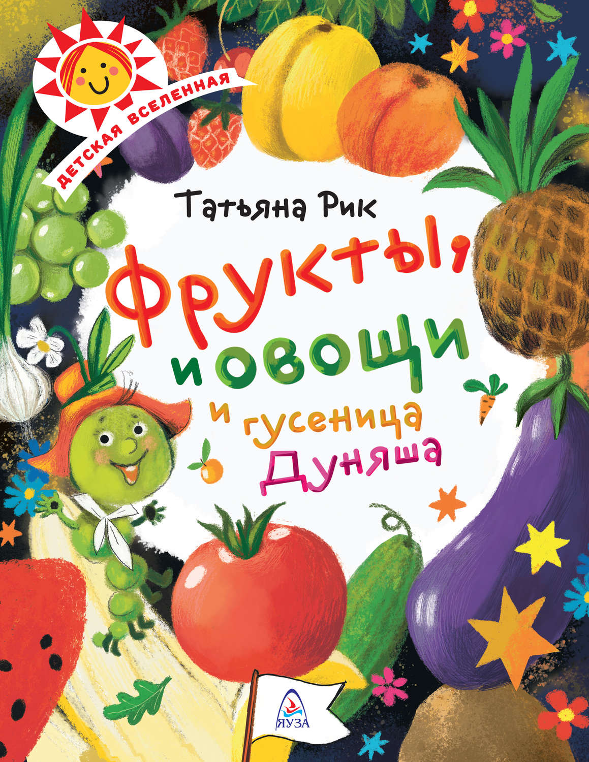 Обложка книги «Фрукты, овощи и гусеница Дуняша»