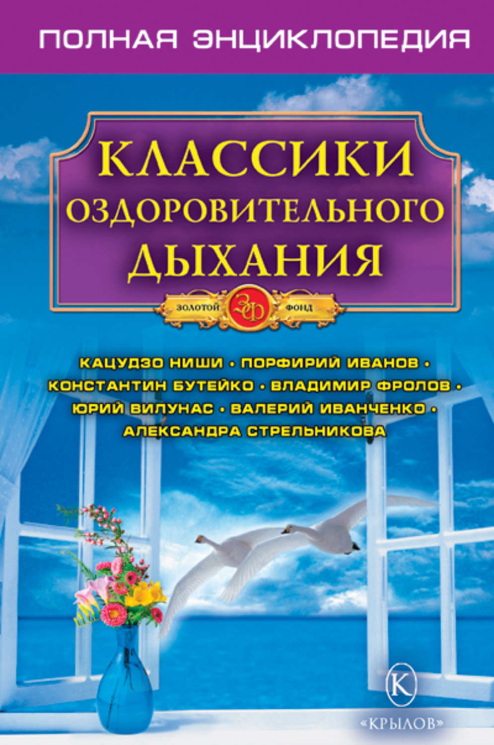 Обложка книги «Классики оздоровительного дыхания. Полная энциклопедия»
