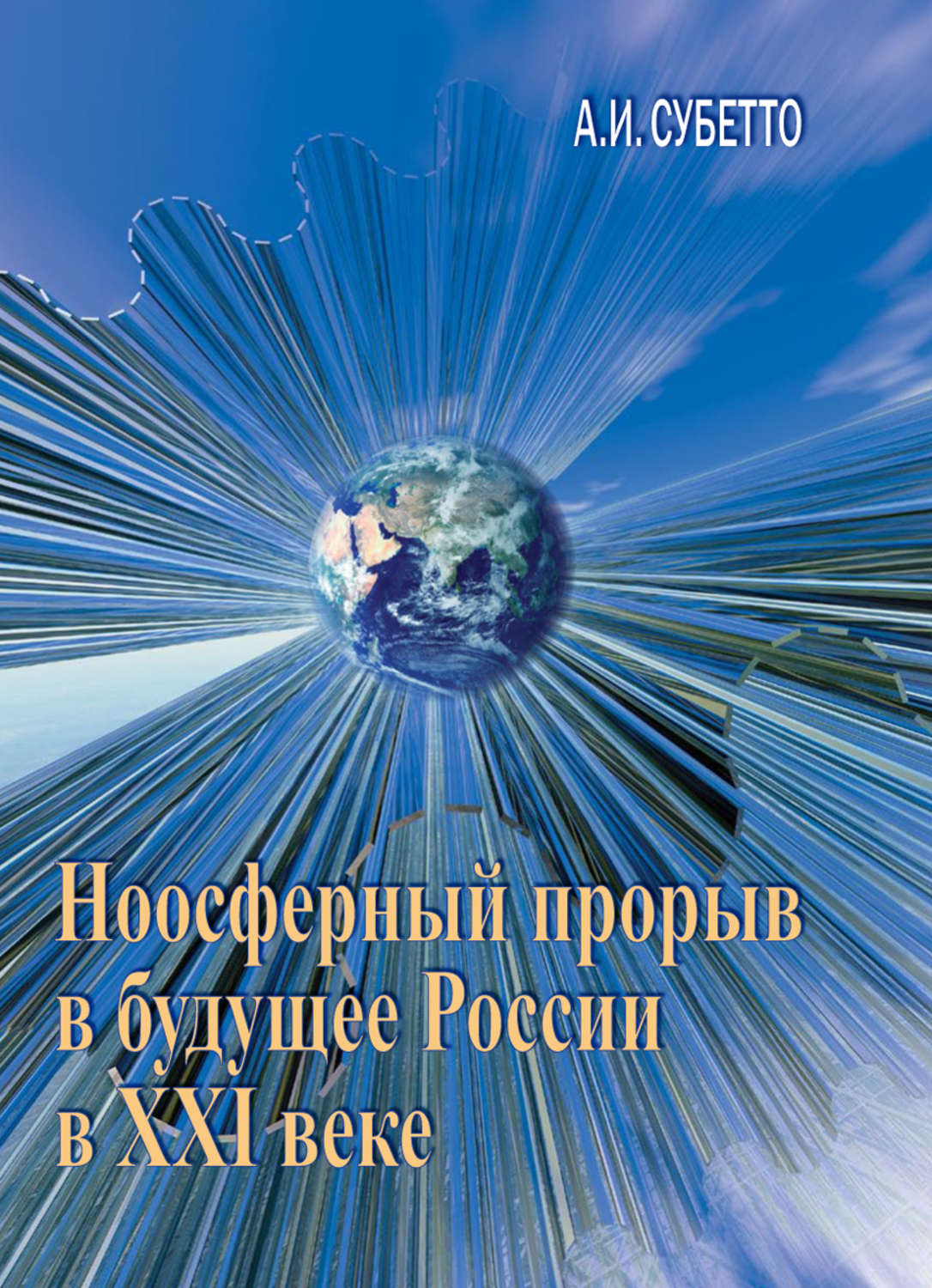 Обложка книги «Ноосферный прорыв России в будущее в XXI веке»