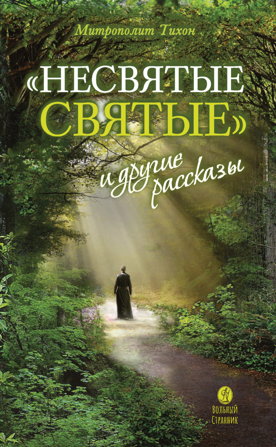 Обложка книги ««Несвятые святые» и другие рассказы»