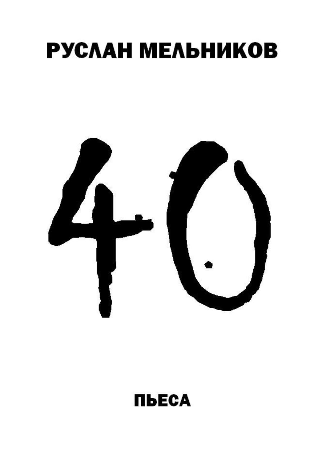 Обложка книги «40»