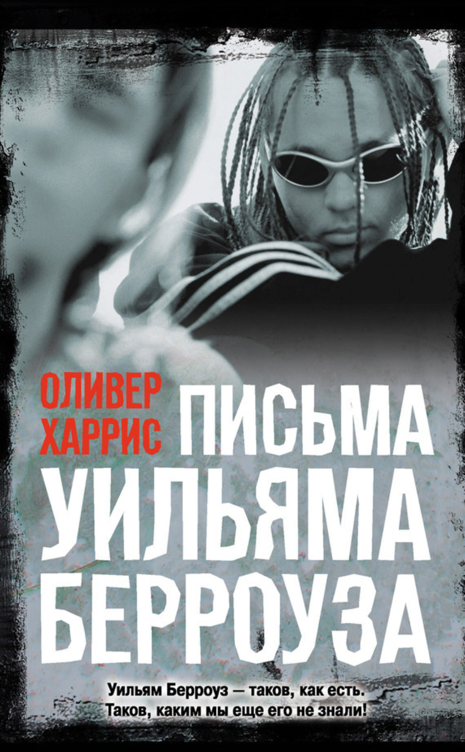 Обложка книги «Письма Уильяма Берроуза»