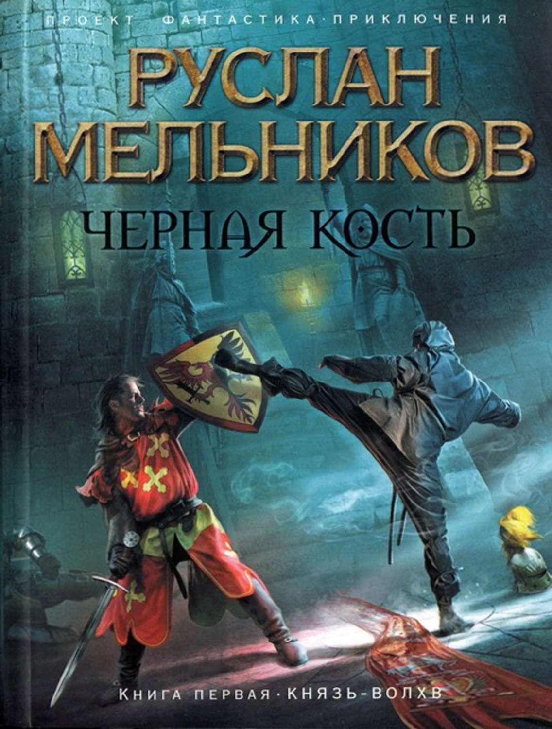 Обложка книги «Князь-волхв»