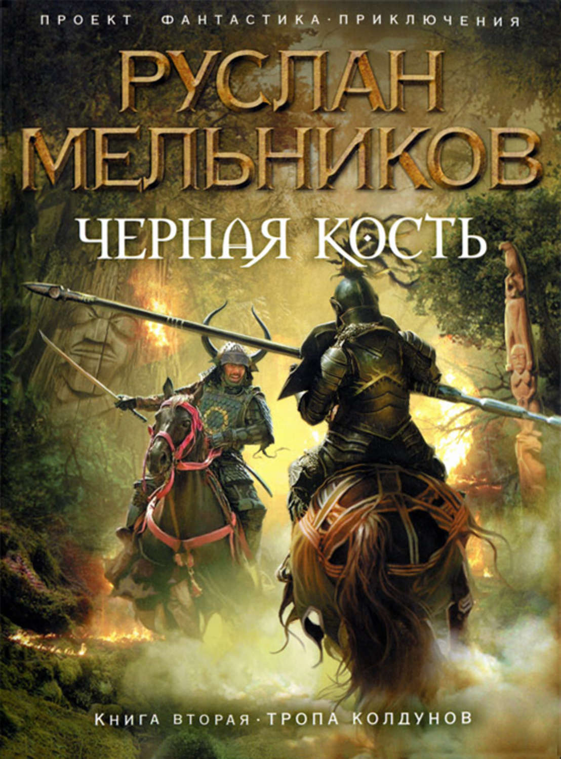 Обложка книги «Тропа колдунов»