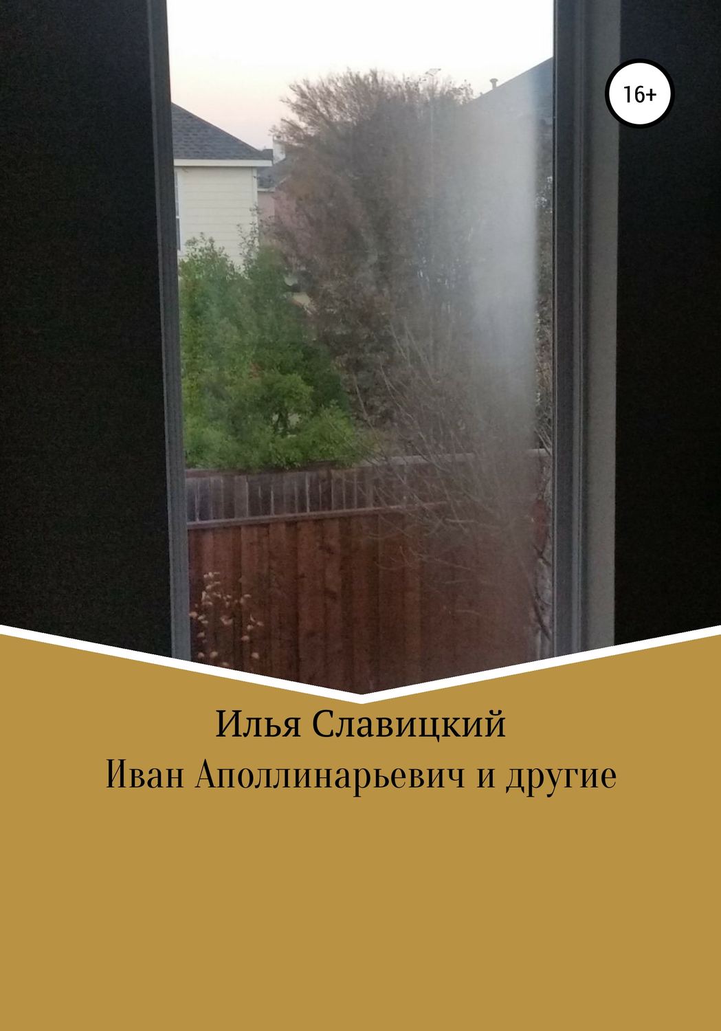 Обложка книги «Иван Аполлинарьевич и другие»