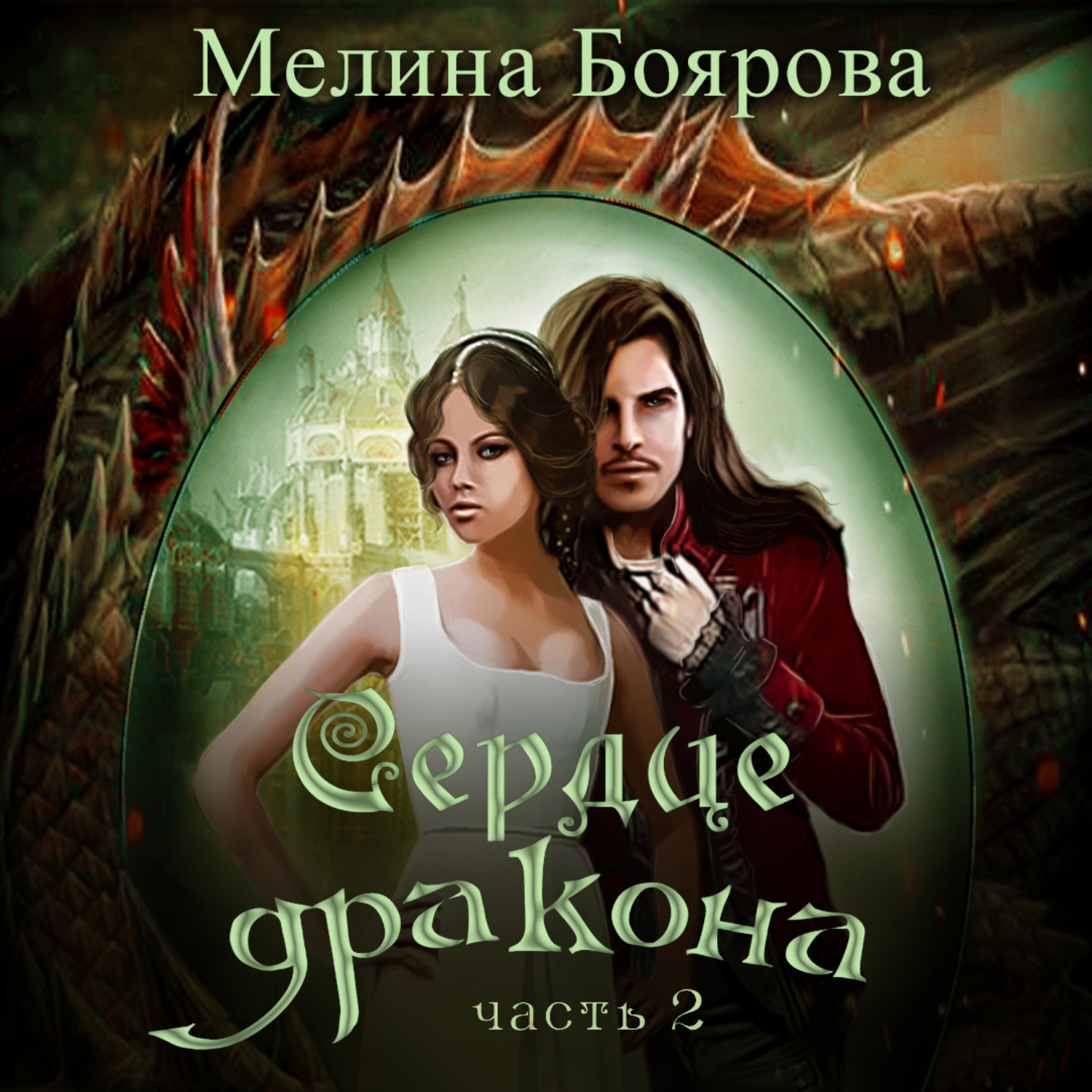 Обложка книги «Сердце дракона. Часть вторая»