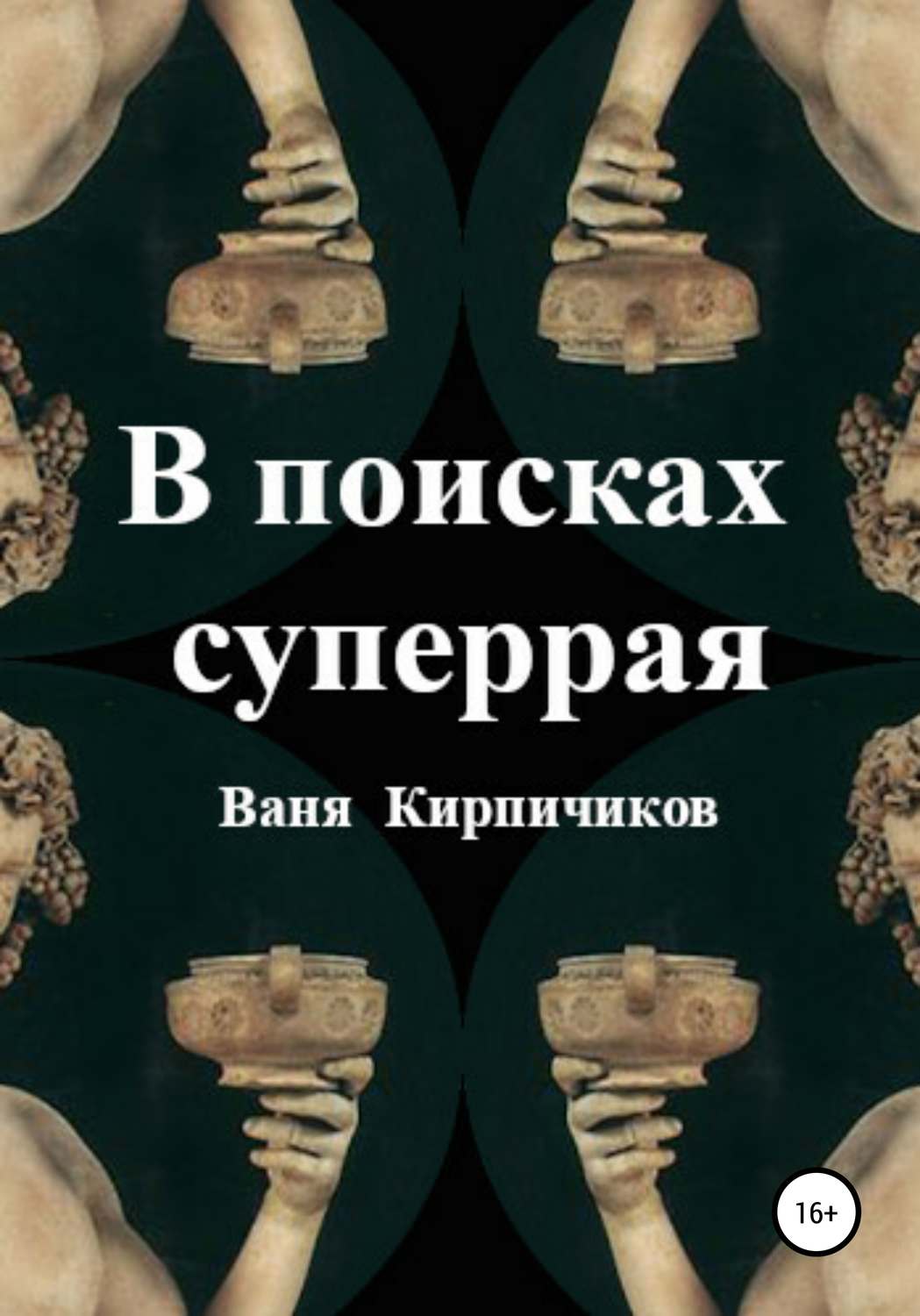 Обложка книги «В поисках суперрая»