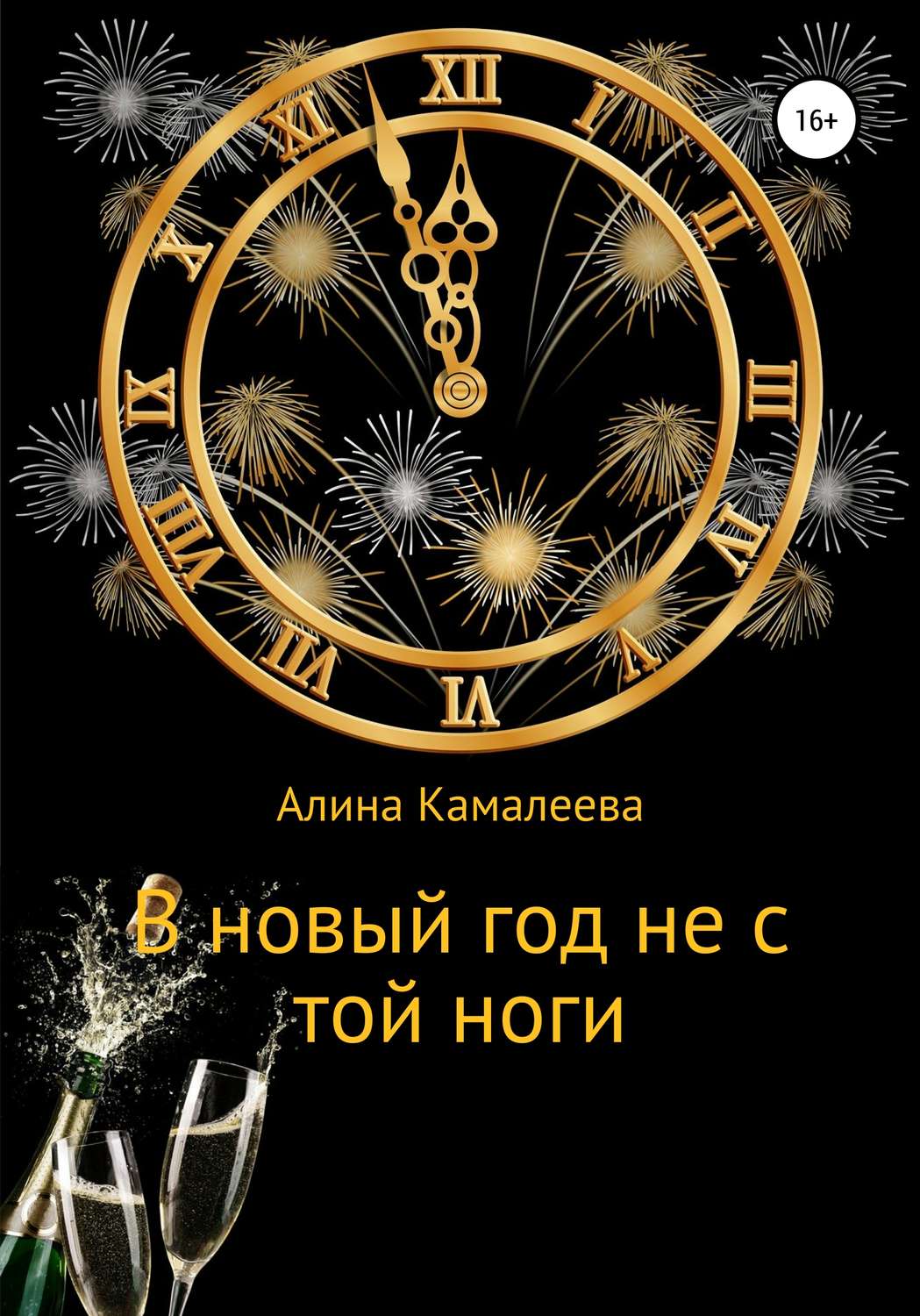Обложка книги «В новый год не с той ноги»