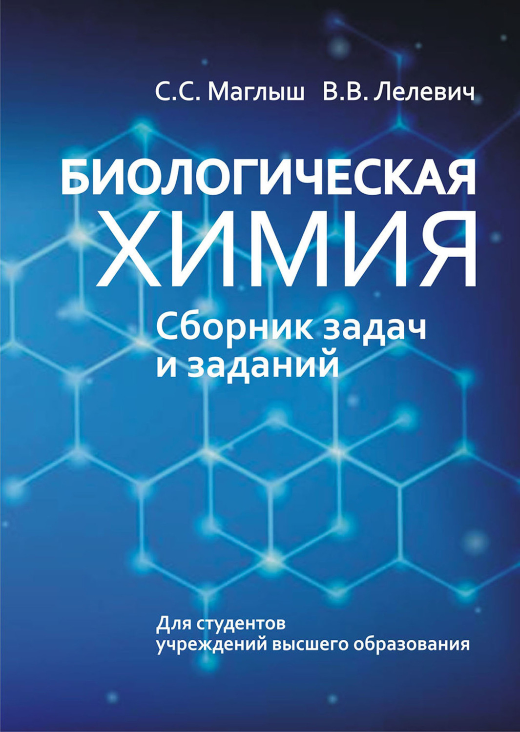 Обложка книги «Биологическая химия. Сборник задач и заданий»