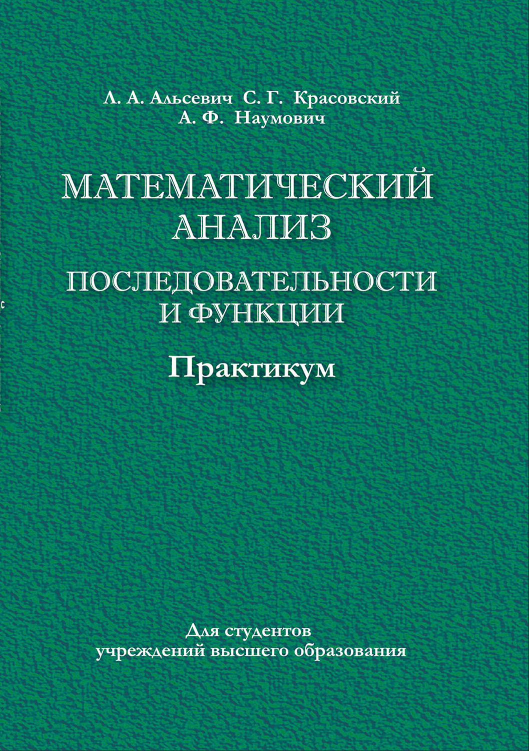 Обложка книги «Математический анализ. Последовательности и функции. Практикум»