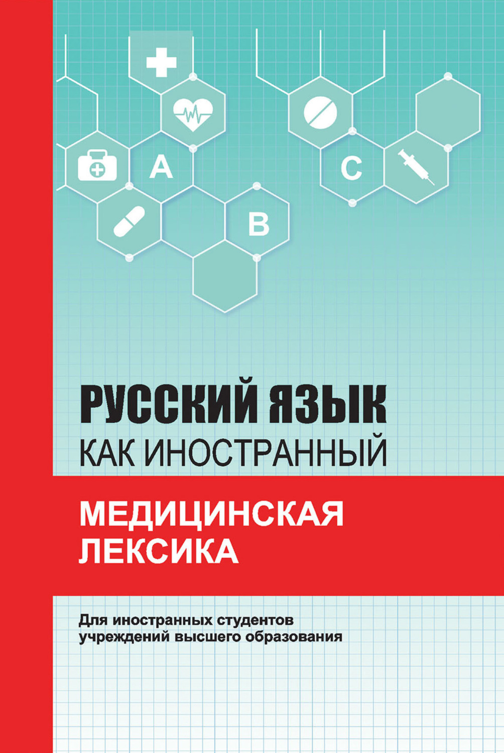 Обложка книги «Русский язык как иностранный. Медицинская лексика»