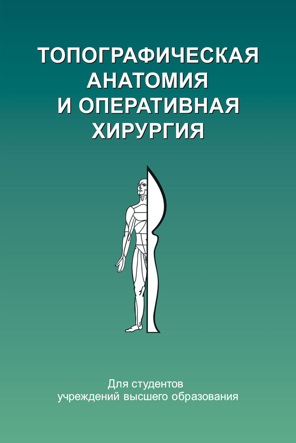 Обложка книги «Топографическая анатомия и оперативная хирургия»