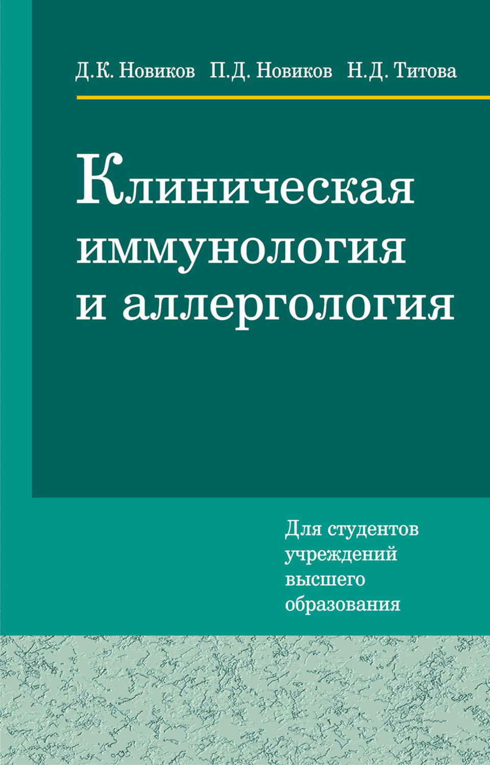 Обложка книги «Клиническая иммунология и аллергология»