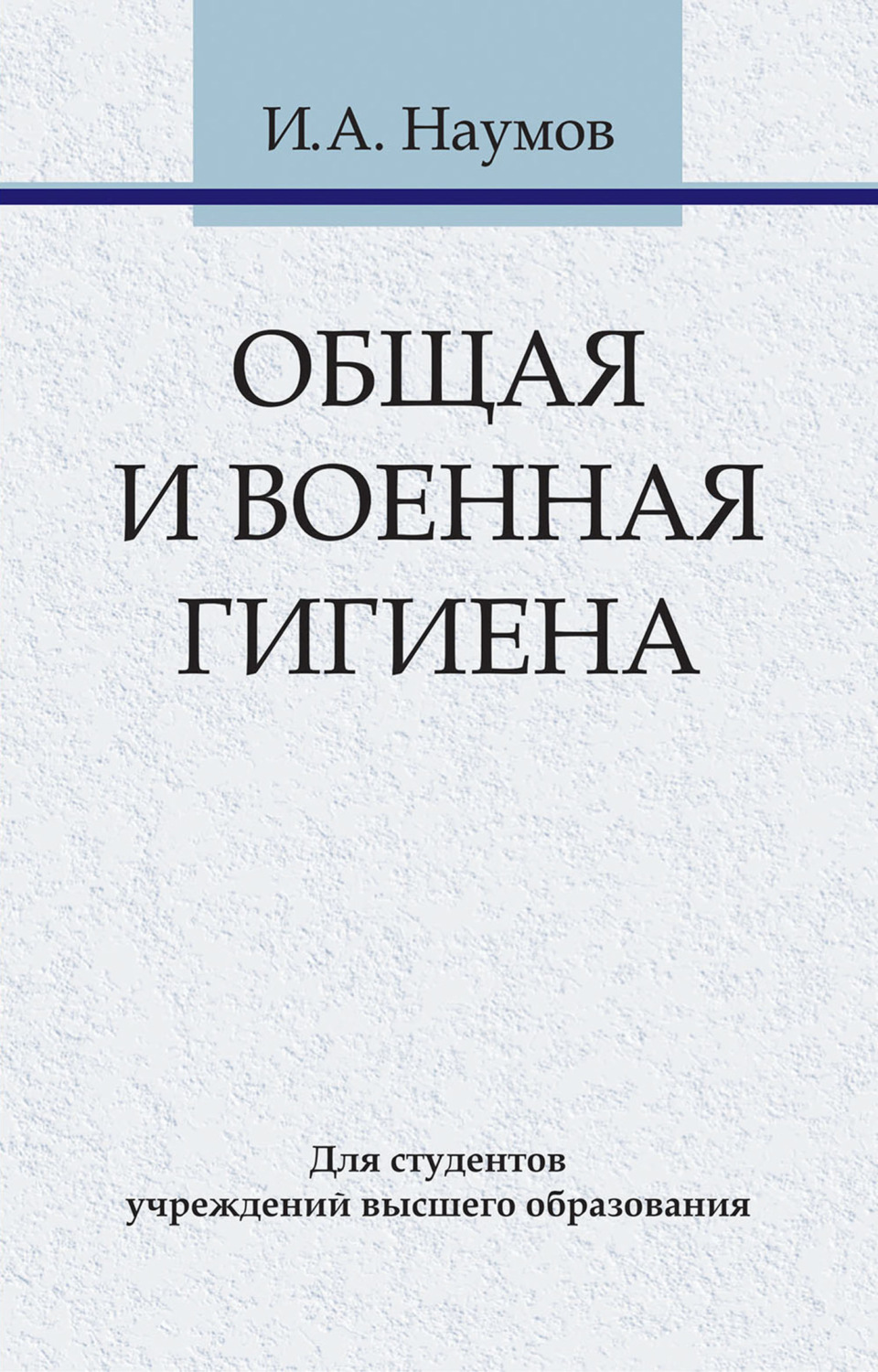 Обложка книги «Общая и военная гигиена»