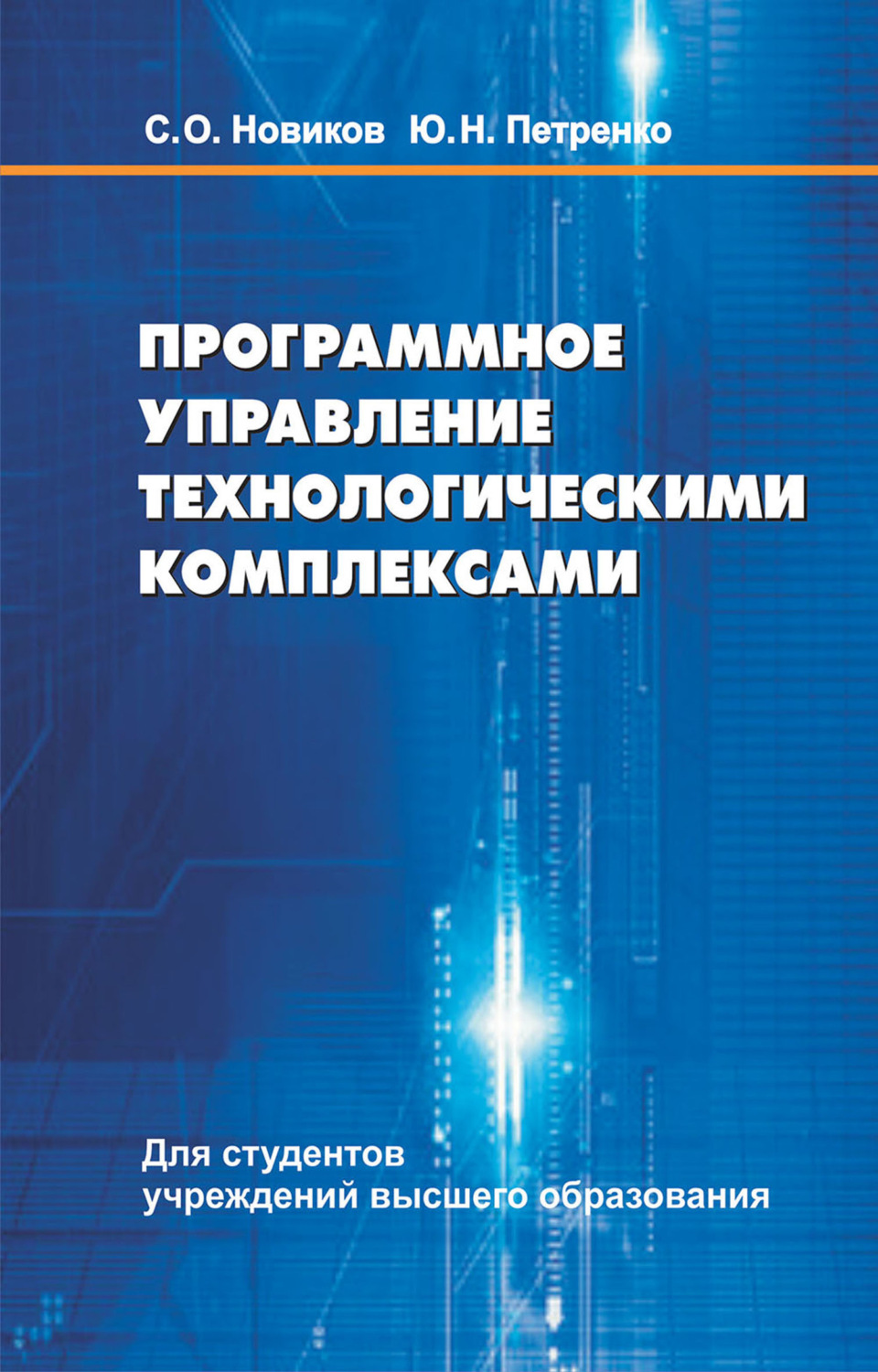 Обложка книги «Программное управление технологическими комплексами»