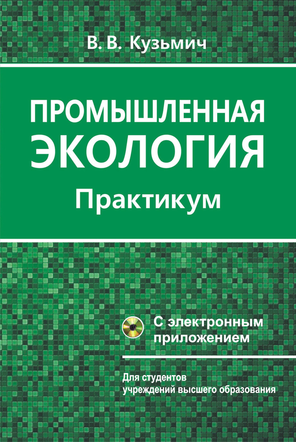 Обложка книги «Промышленная экология. Практикум»