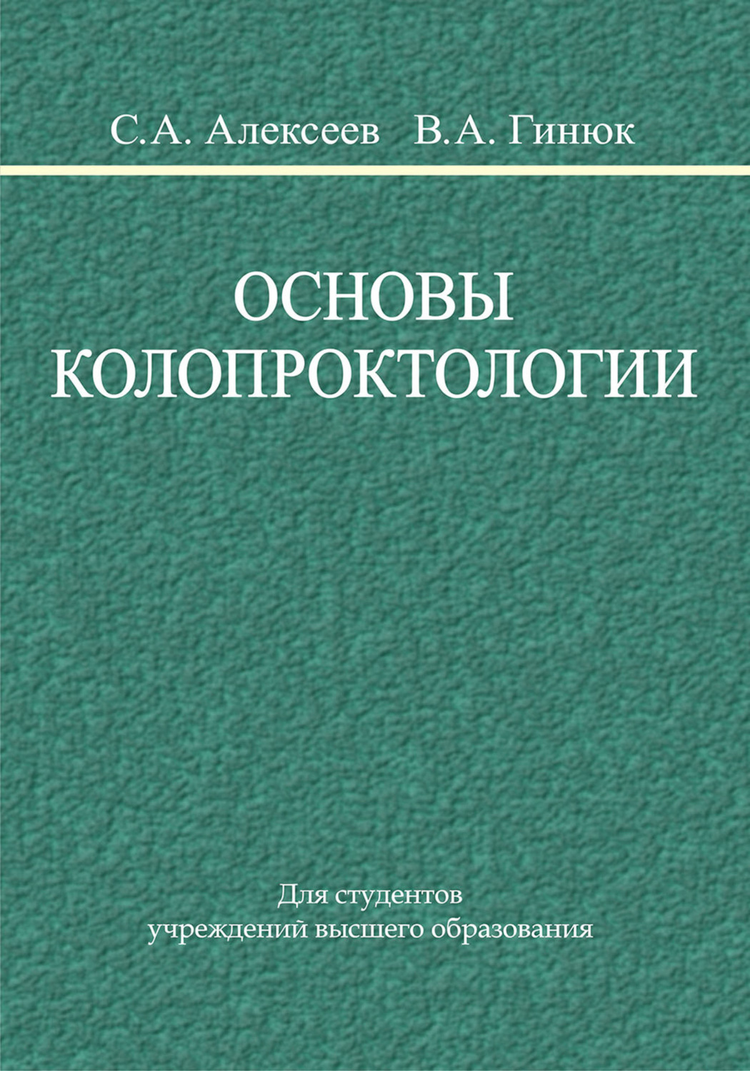 Обложка книги «Основы колопроктологии»