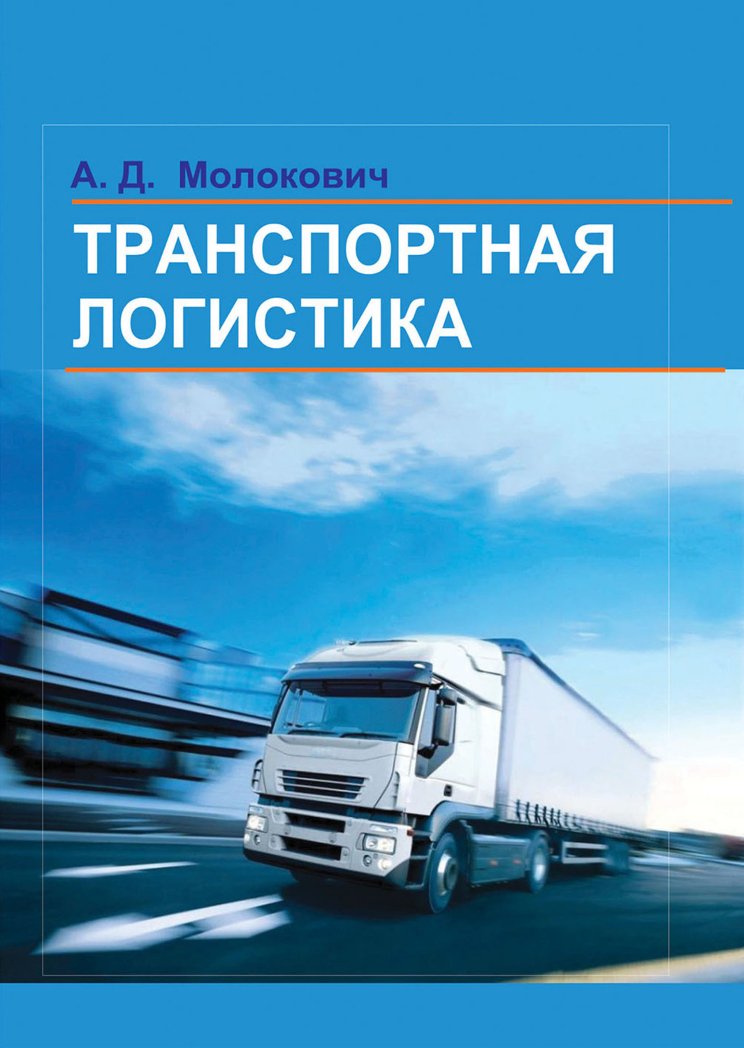 Обложка книги «Транспортная логистика»