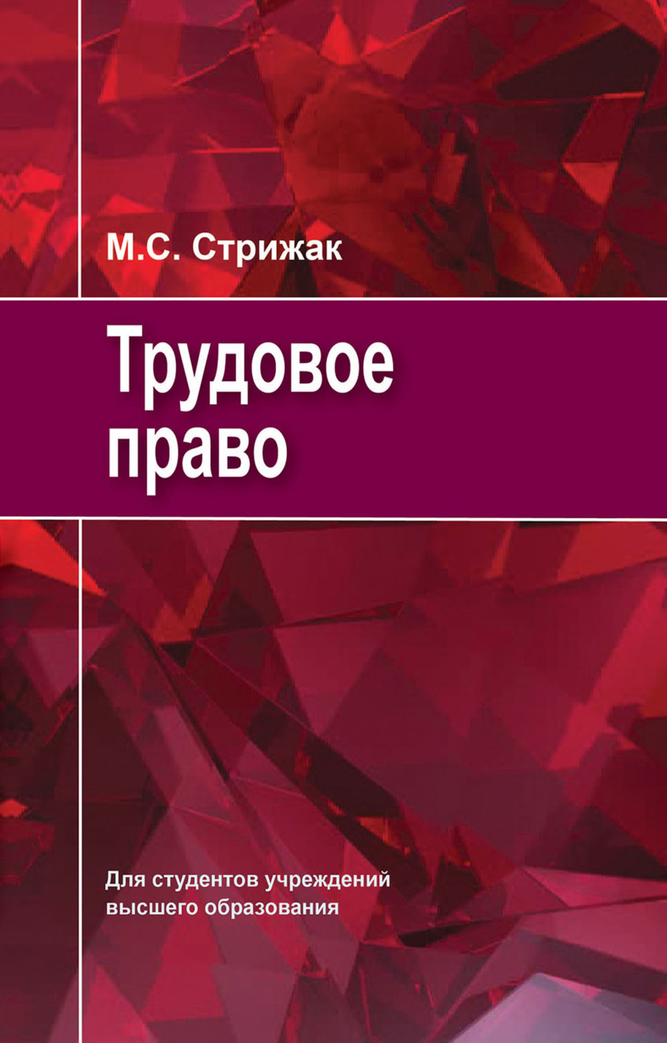 Обложка книги «Трудовое право»