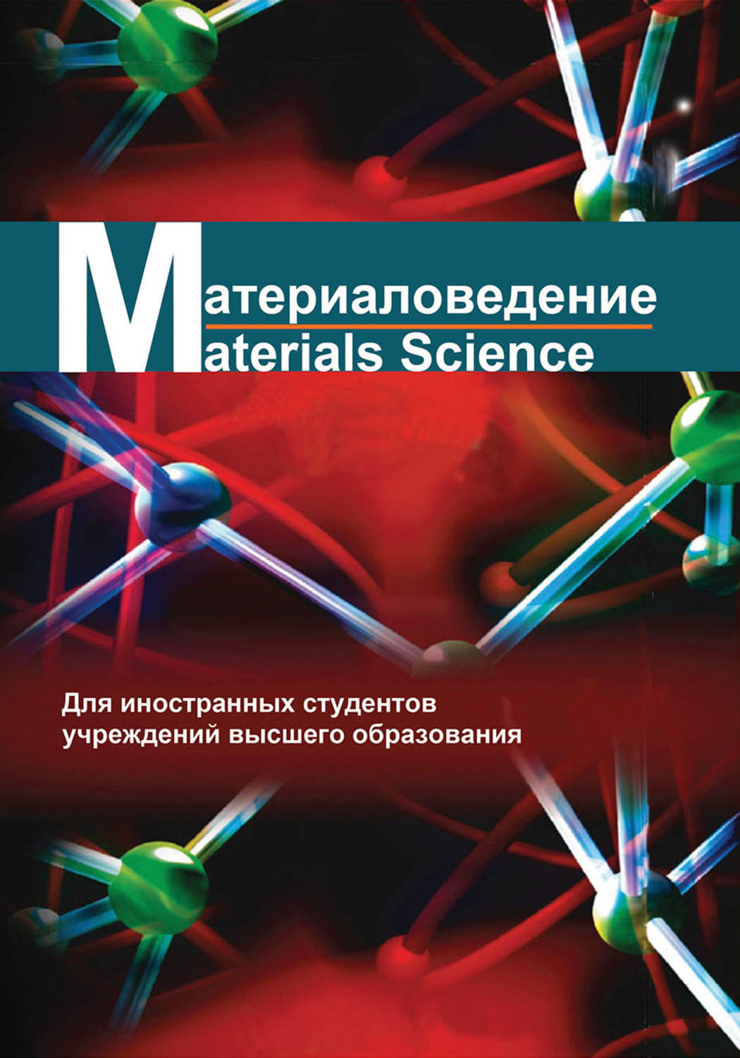 Обложка книги «Материаловедение / Materials science»