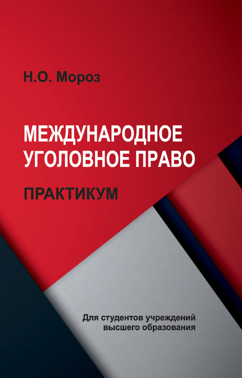 Обложка книги «Международное уголовное право. Практикум»