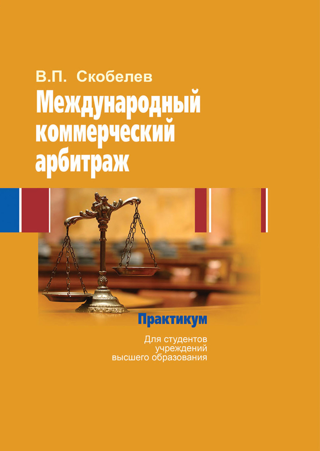 Обложка книги «Международный коммерческий арбитраж. Практикум»