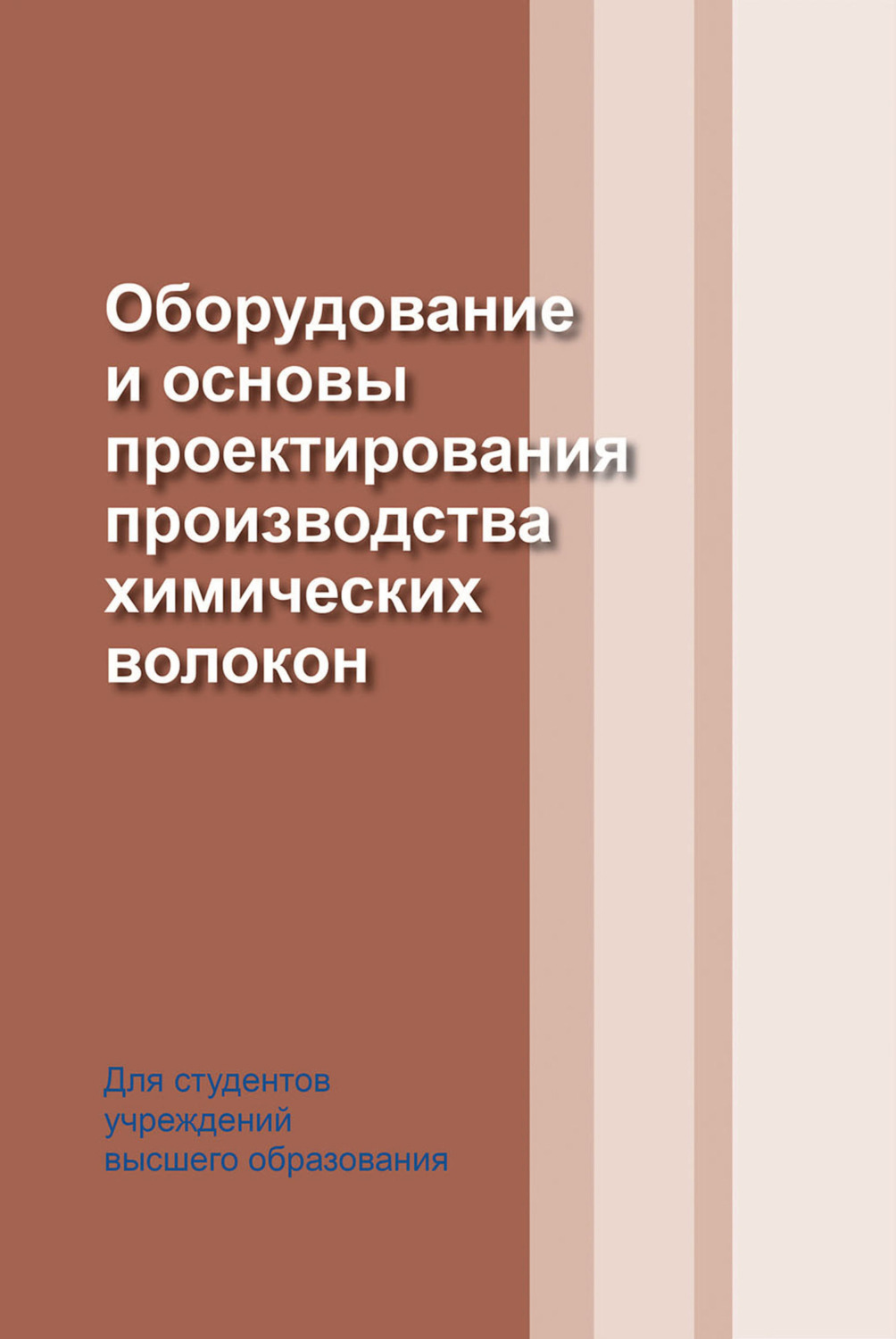 Обложка книги «Оборудование и основы проектирования производства химических волокон»