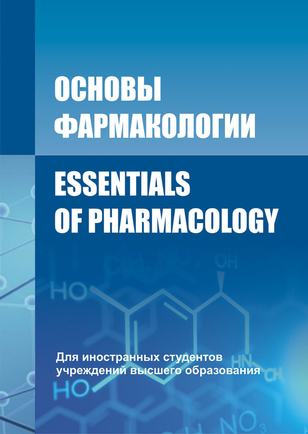 Обложка книги «Основы фармакологии / Essentials of Pharmacology»