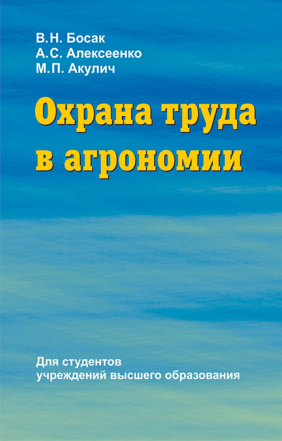 Обложка книги «Охрана труда в агрономии»