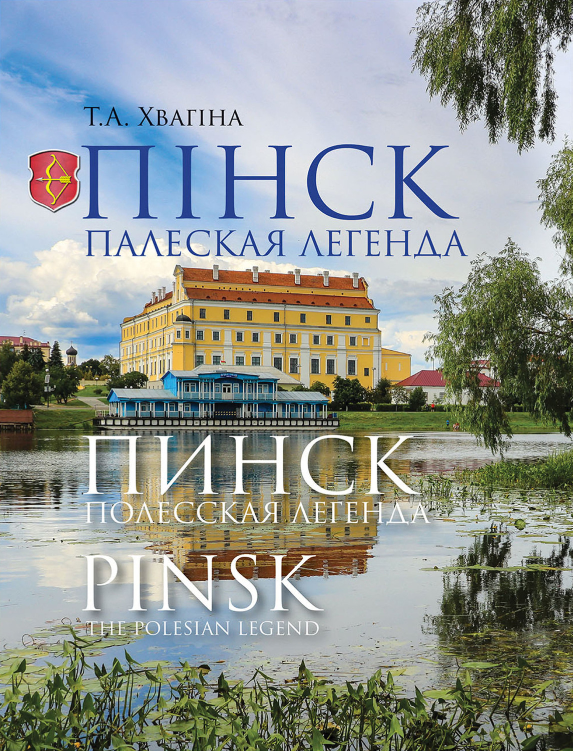 Обложка книги «Пінск – палеская легенда. Пинск – полесская легенда. Pinsk the Polesian Legend»