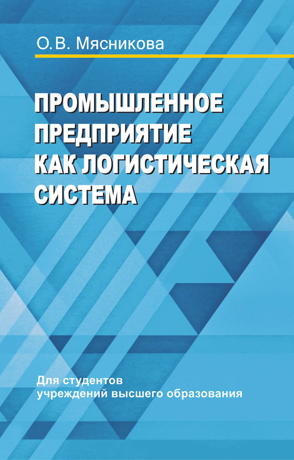 Обложка книги «Промышленное предприятие как логистическая система»