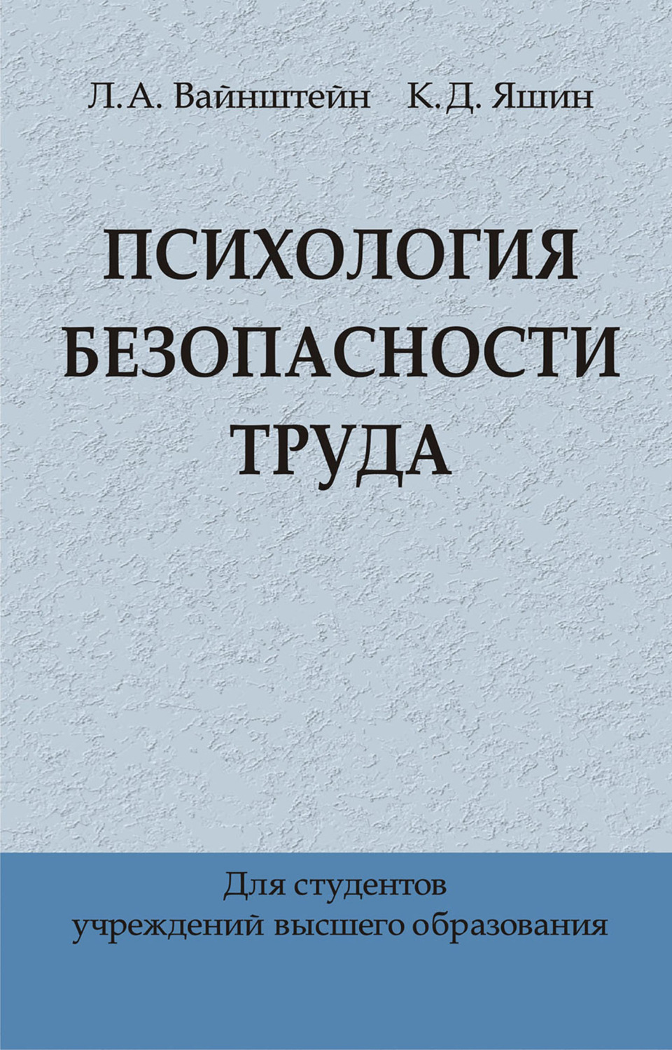 Обложка книги «Психология безопасности труда»