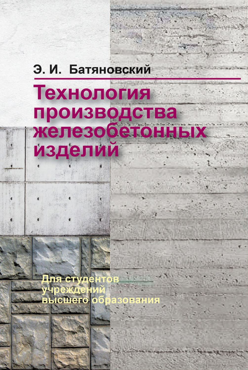 Обложка книги «Технология производства железобетонных изделий»