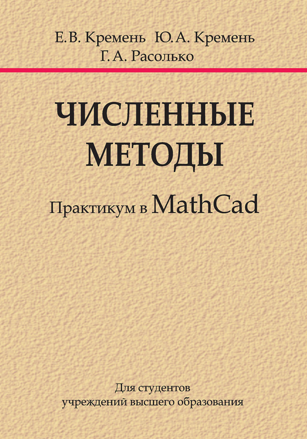 Обложка книги «Численные методы. Практикум в MathCad»