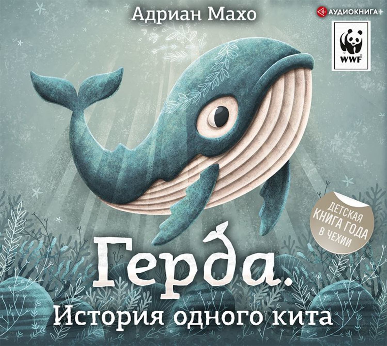 Обложка книги «Герда. История одного кита»