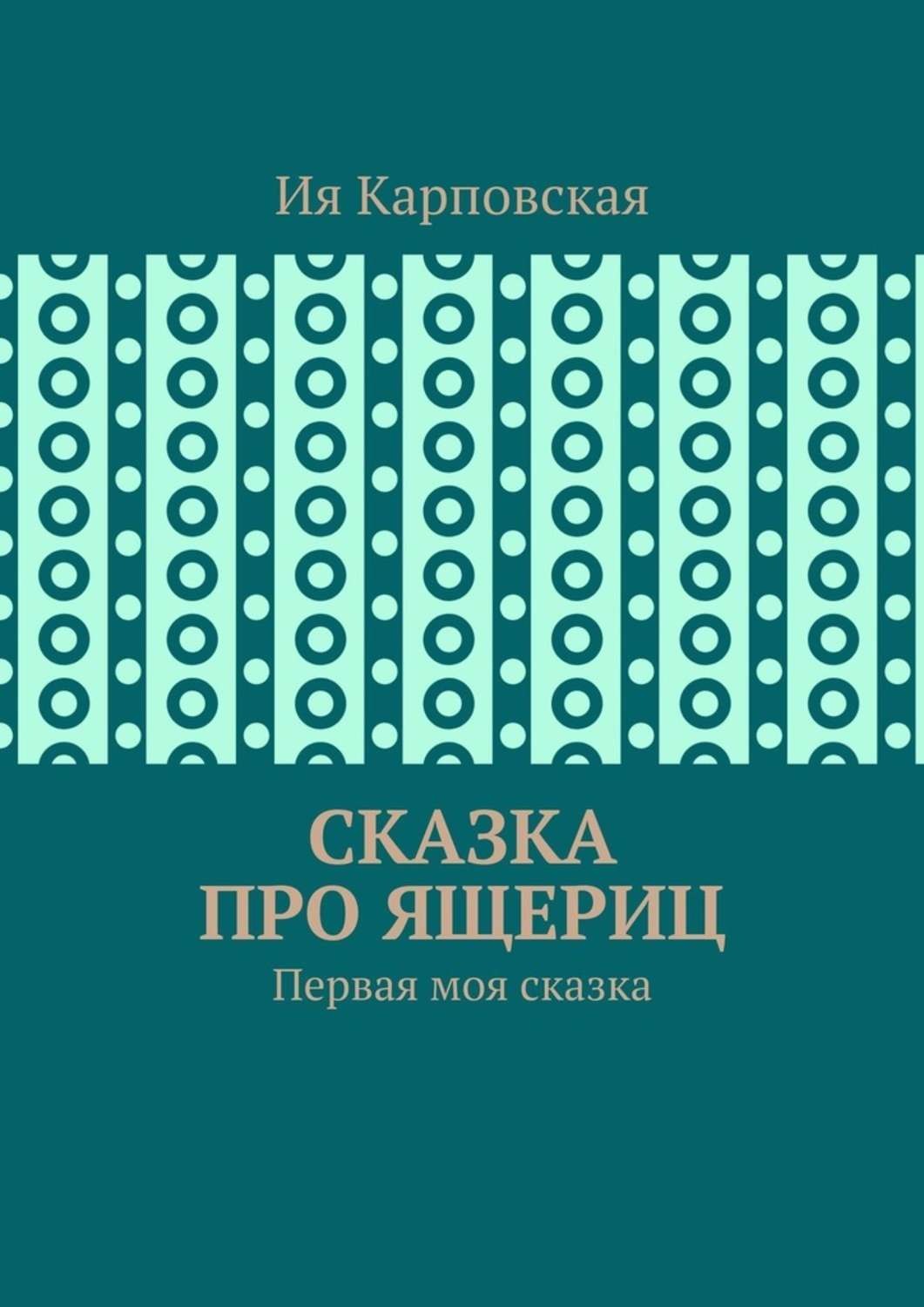 Обложка книги «Сказка про ящериц. Первая моя сказка»