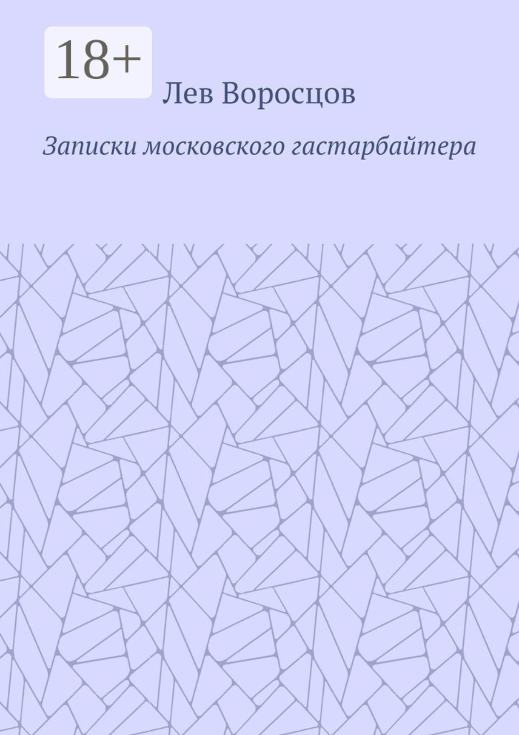 Обложка книги «Записки московского гастарбайтера»
