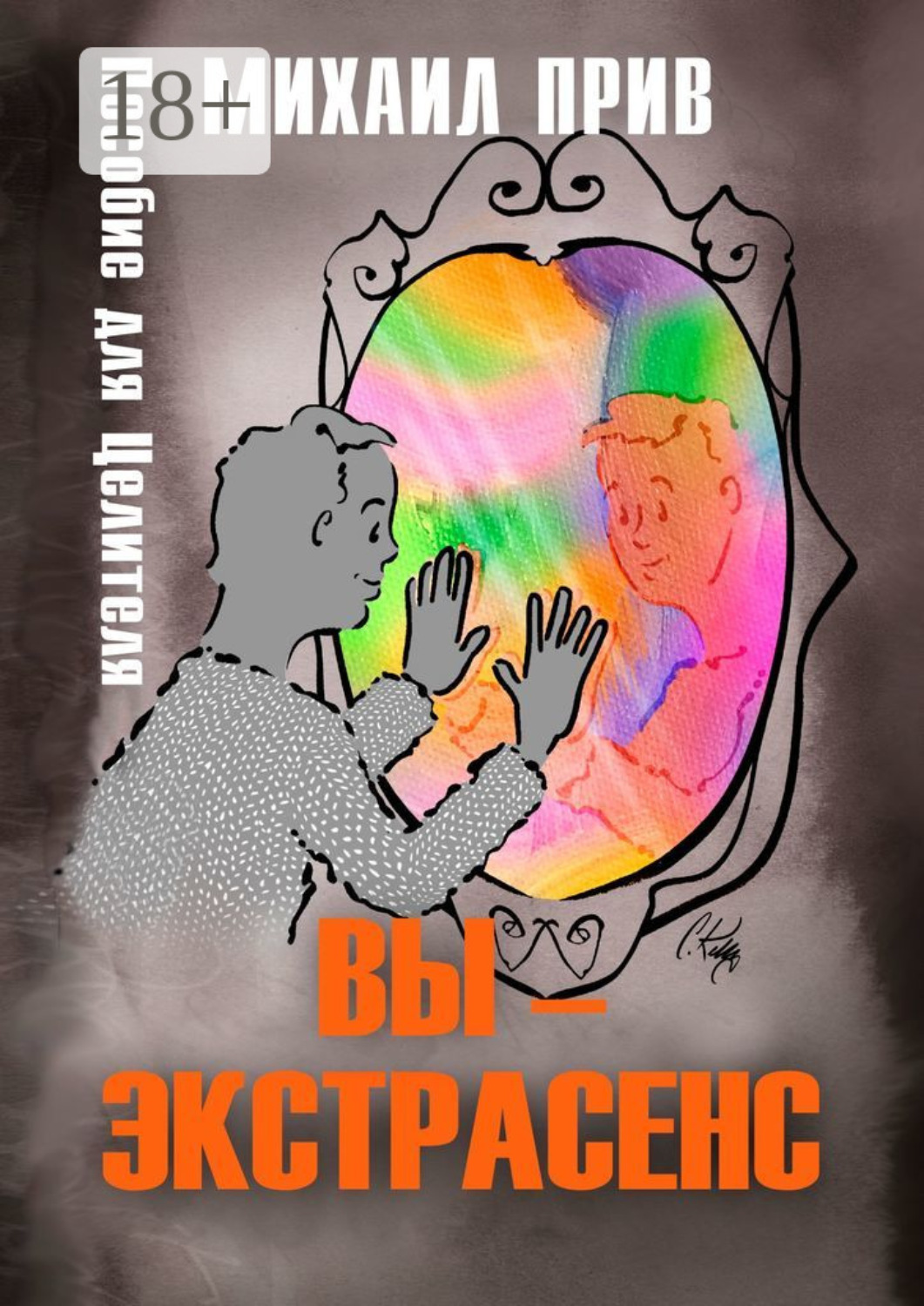 Обложка книги «Вы – экстрасенс. Пособие для Целителя»