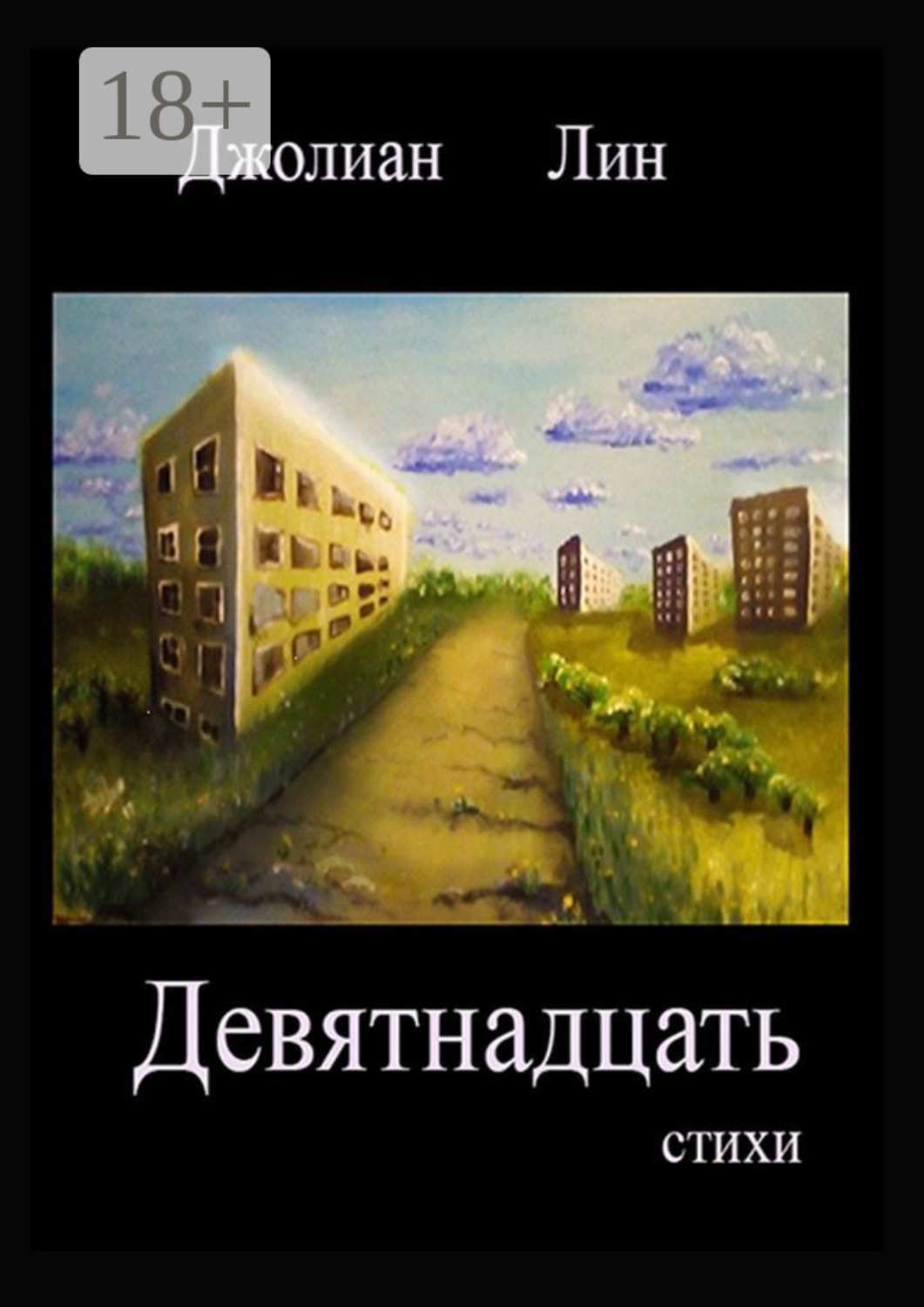 Обложка книги «Девятнадцать»