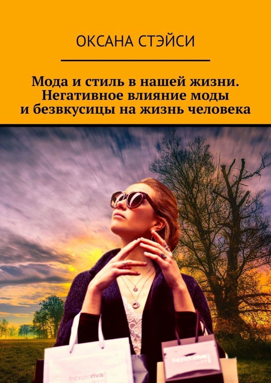 Обложка книги «Мода и стиль в нашей жизни. Негативное влияние моды и безвкусицы на жизнь человека»