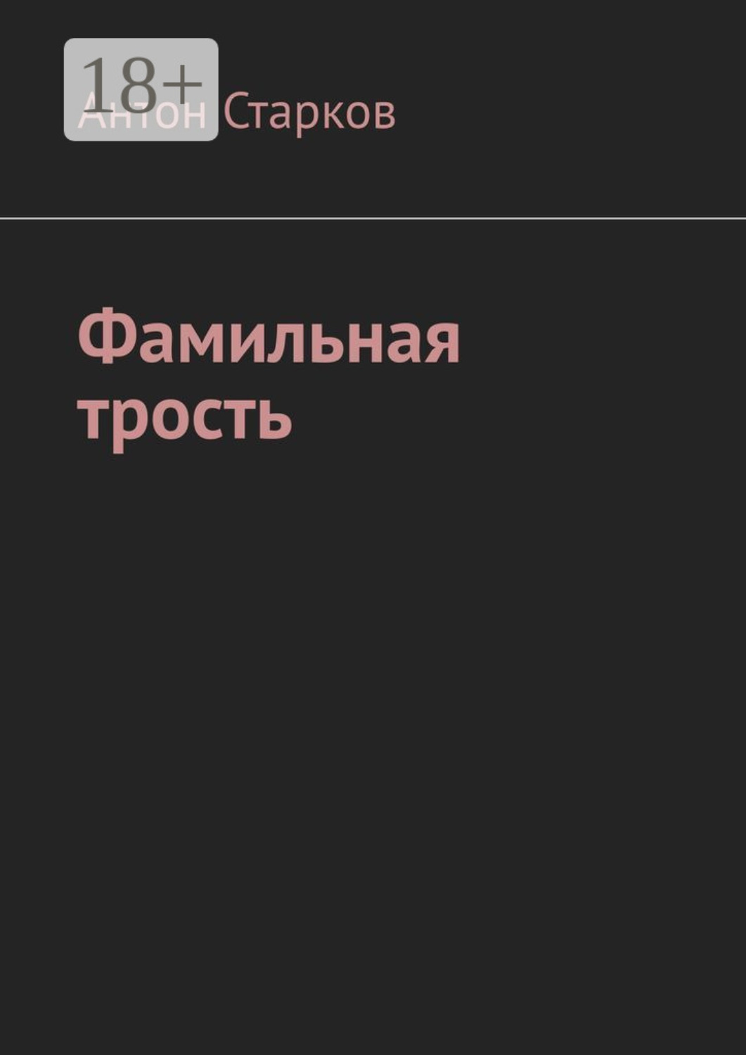 Обложка книги «Фамильная трость»