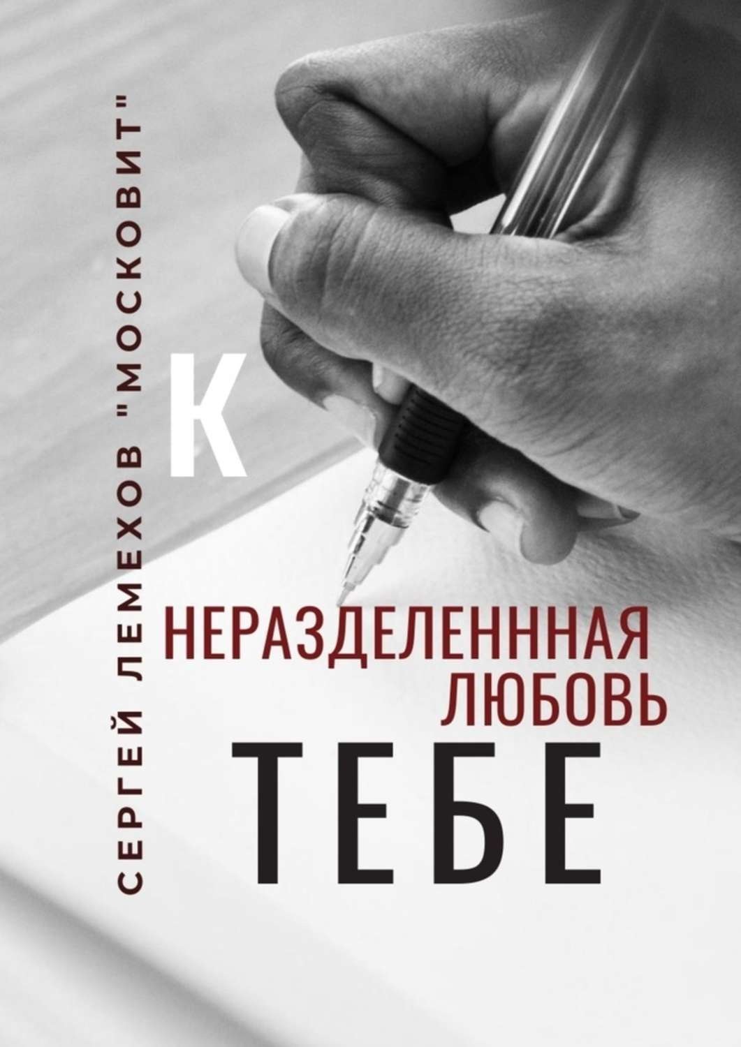Обложка книги «К тебе. Неразделенная любовь»